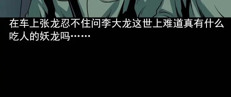 《三老爷诡事会》妖龙 第95页