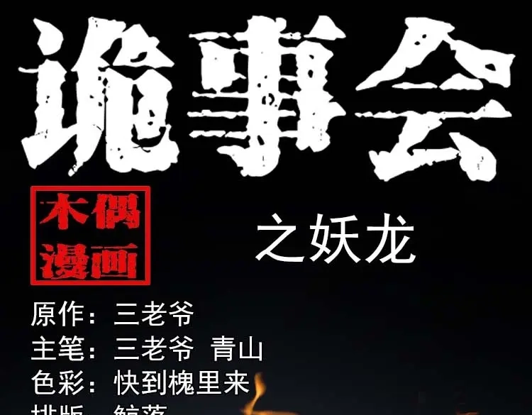 《三老爷诡事会》妖龙 第1页