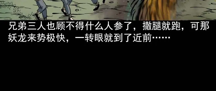 《三老爷诡事会》妖龙 第69页