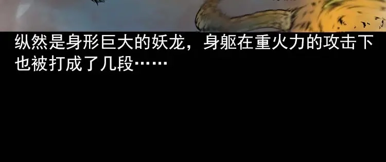 《三老爷诡事会》妖龙 第117页