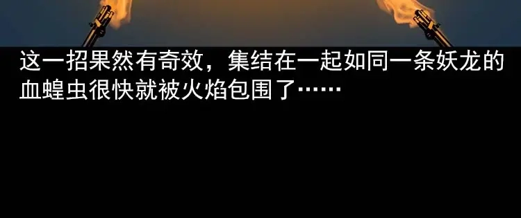 《三老爷诡事会》妖龙 第137页