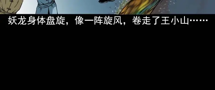 《三老爷诡事会》妖龙 第73页