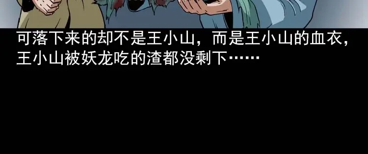 《三老爷诡事会》妖龙 第79页
