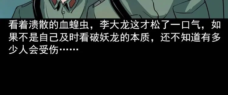 《三老爷诡事会》妖龙 第143页