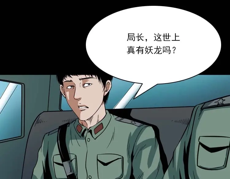 《三老爷诡事会》妖龙 第94页