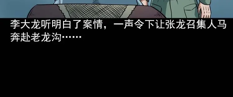 《三老爷诡事会》妖龙 第91页
