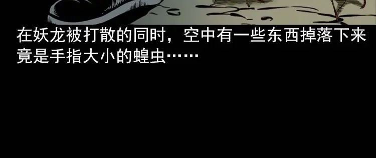 《三老爷诡事会》妖龙 第129页