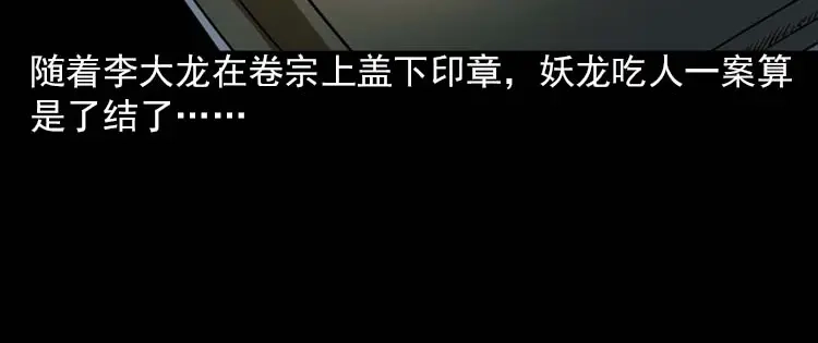《三老爷诡事会》妖龙 第167页