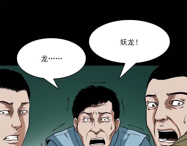 《三老爷诡事会》妖龙 第64页