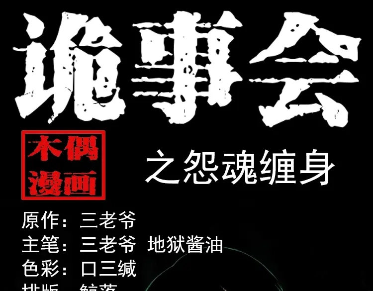 《三老爷诡事会》怨魂缠身 第1页