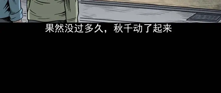 《三老爷诡事会》摆动的秋千 第51页