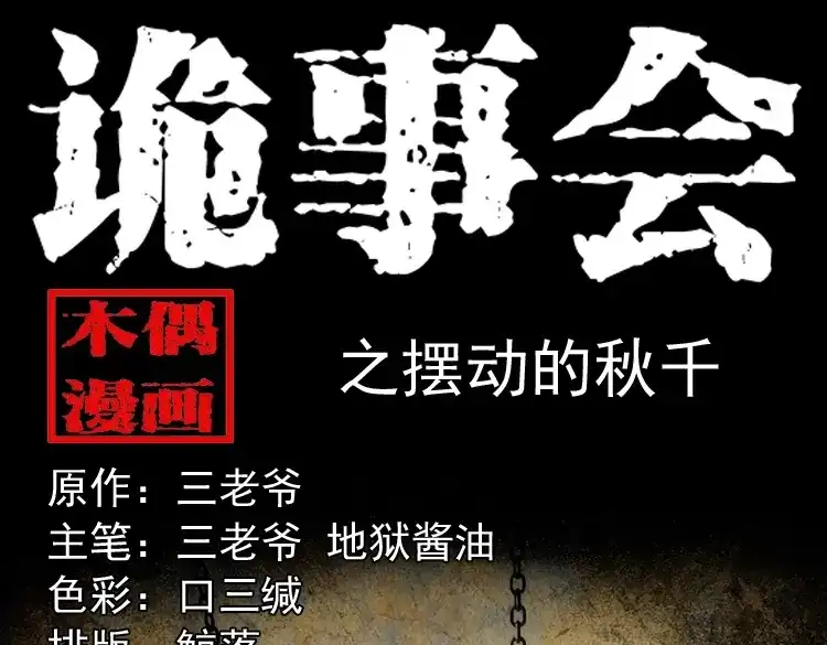 《三老爷诡事会》摆动的秋千 第1页