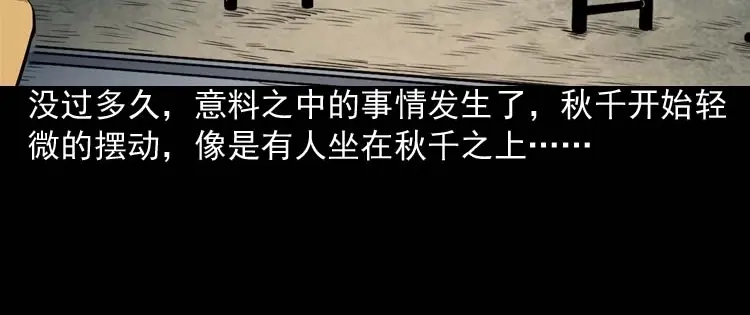 《三老爷诡事会》摆动的秋千 第73页