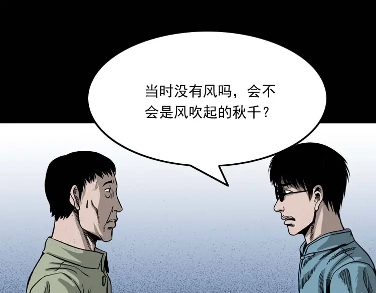 《三老爷诡事会》摆动的秋千 第38页
