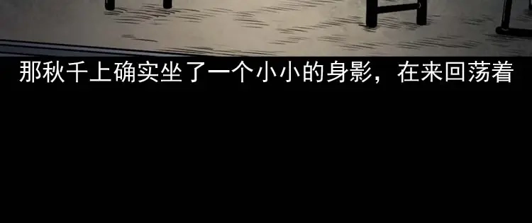 《三老爷诡事会》摆动的秋千 第59页
