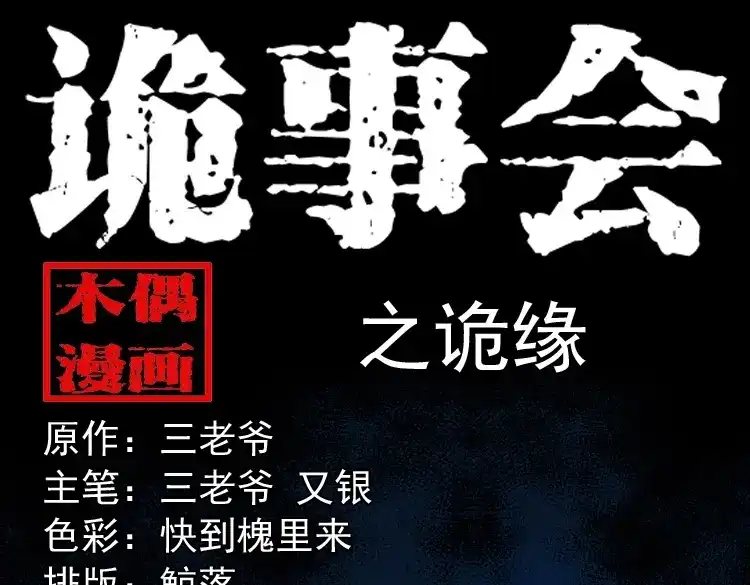 《三老爷诡事会》诡缘 第1页