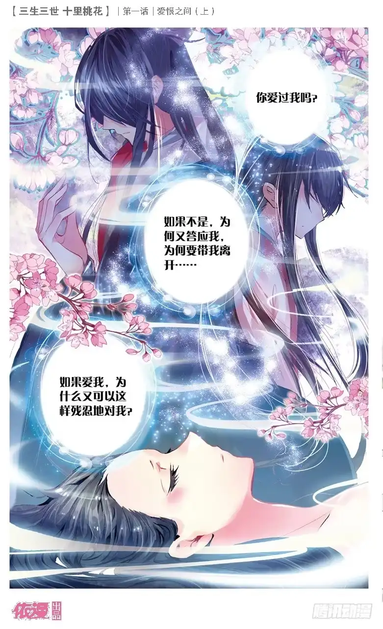 三生三世 十里桃花 01 爱恨之间（上） 第5页