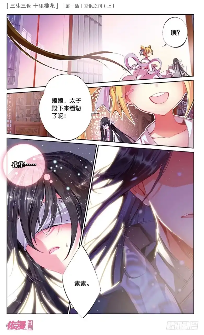 三生三世 十里桃花 01 爱恨之间（上） 第8页