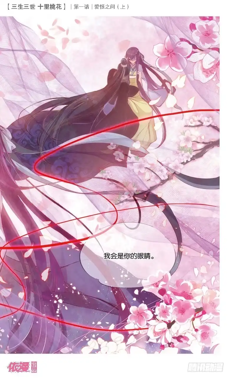 三生三世 十里桃花 01 爱恨之间（上） 第14页