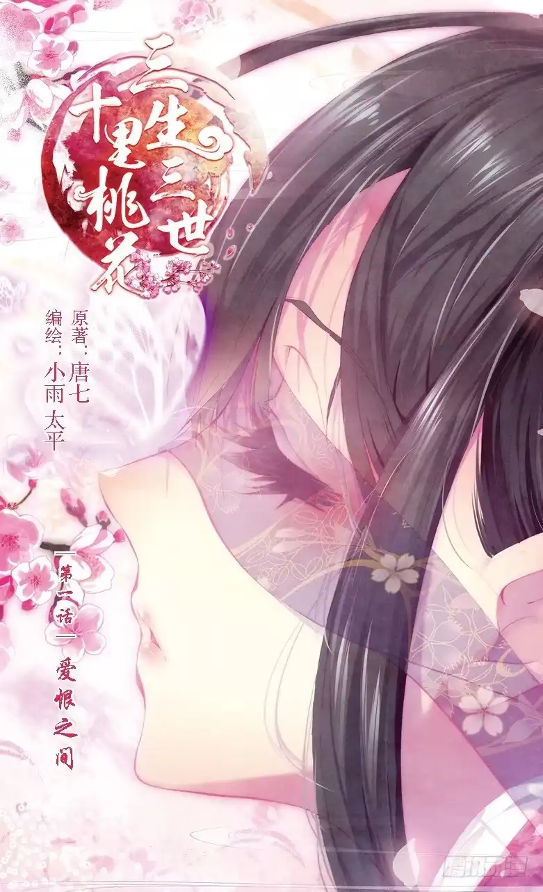 三生三世 十里桃花 01 爱恨之间（上） 第1页