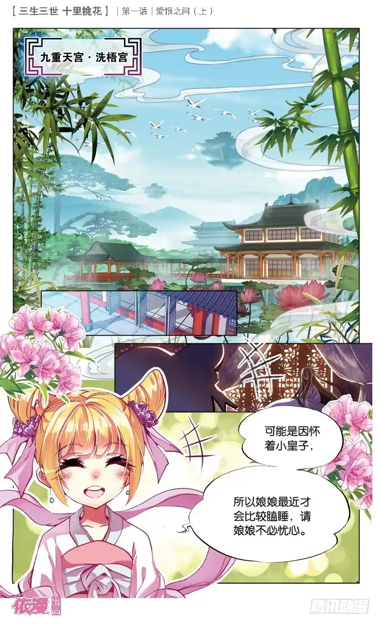 三生三世 十里桃花 01 爱恨之间（上） 第6页