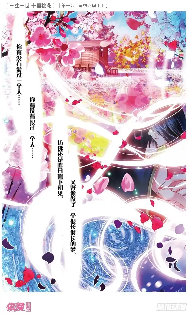 三生三世 十里桃花 01 爱恨之间（上） 第3页