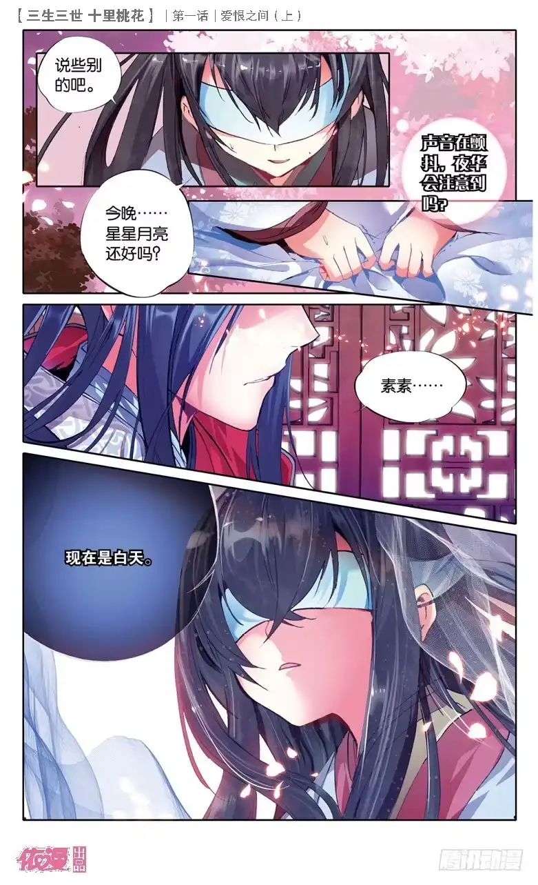 三生三世 十里桃花 01 爱恨之间（上） 第11页