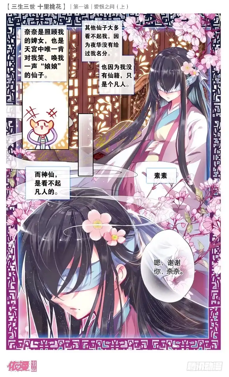 三生三世 十里桃花 01 爱恨之间（上） 第7页