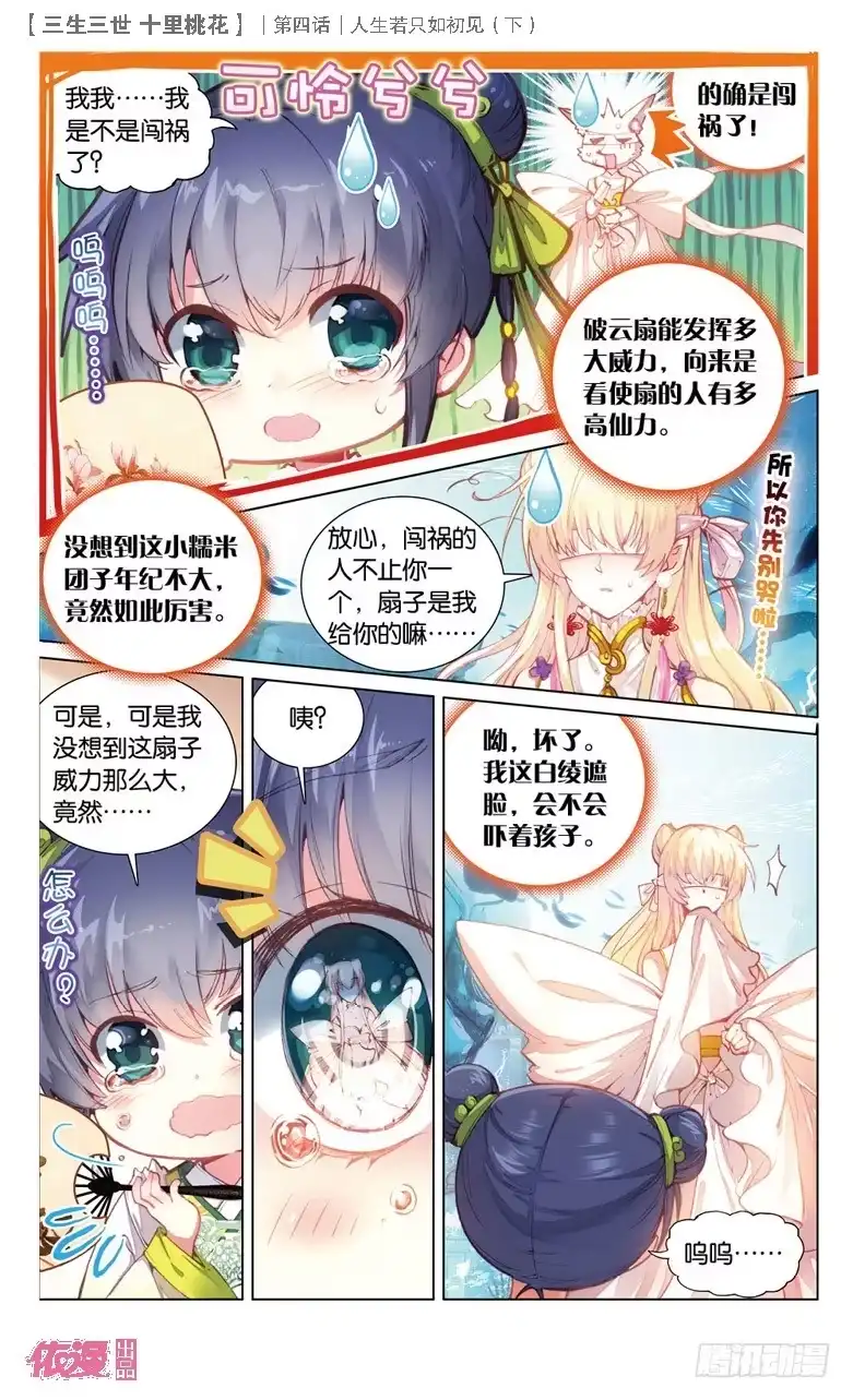 三生三世 十里桃花 10 人生若只如初见（下） 第5页