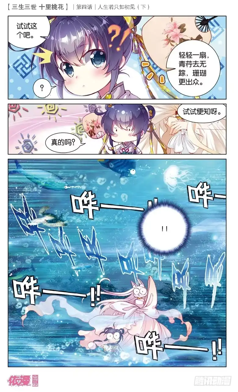 三生三世 十里桃花 10 人生若只如初见（下） 第4页