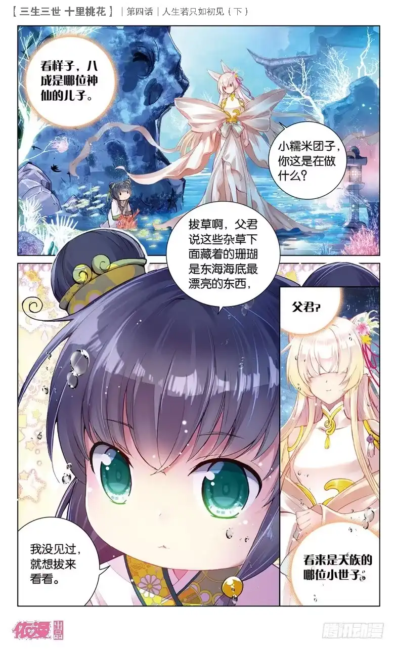 三生三世 十里桃花 10 人生若只如初见（下） 第3页