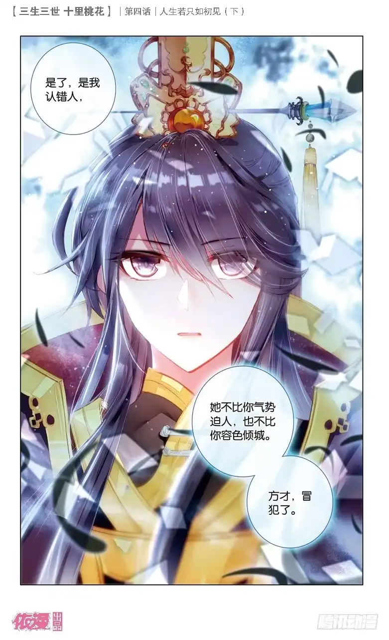 三生三世 十里桃花 10 人生若只如初见（下） 第12页
