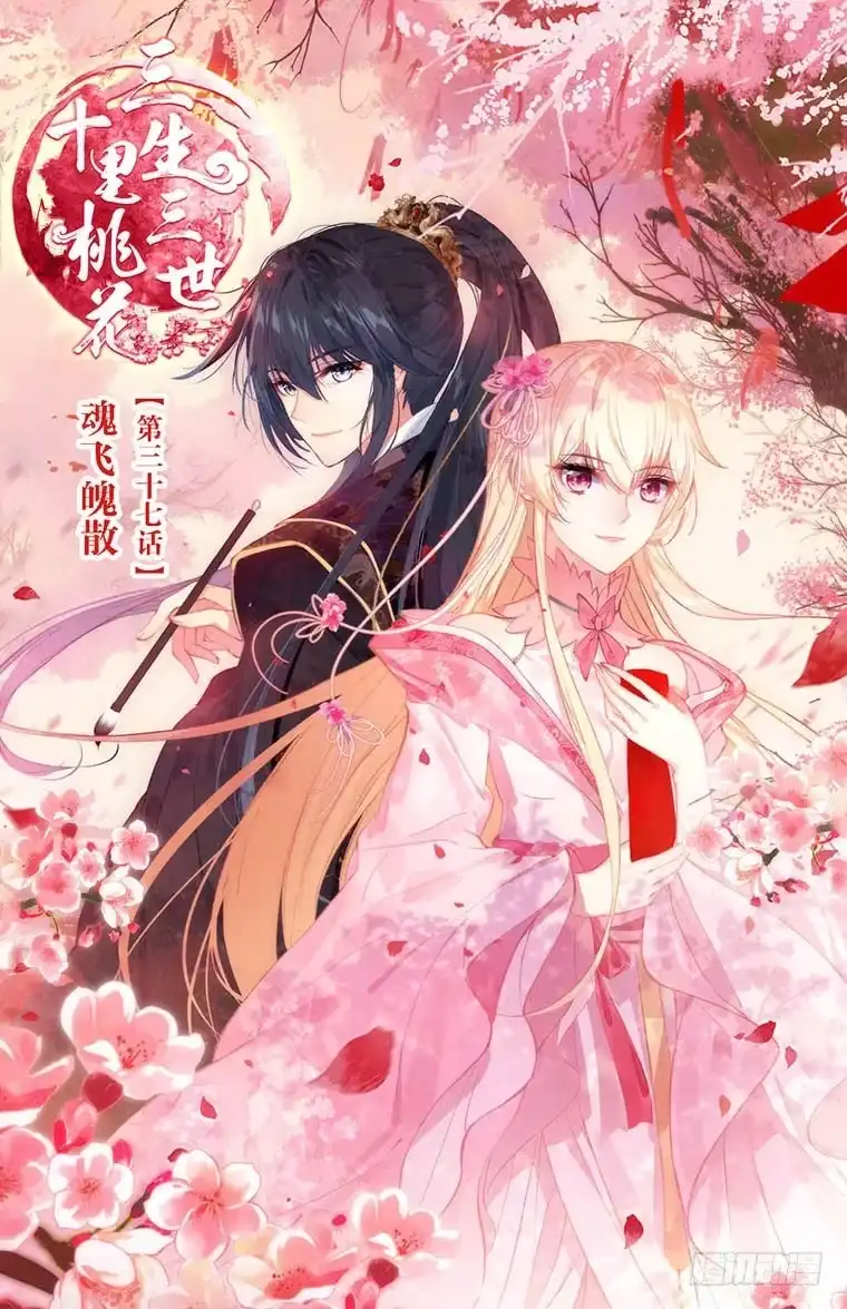 三生三世 十里桃花 100 魂飞魄散（上） 第1页