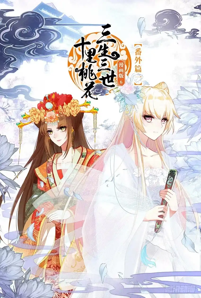 三生三世 十里桃花 106 【番外篇一】（上） 第1页