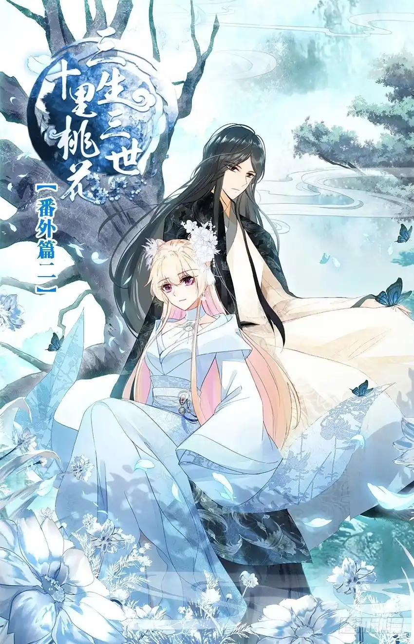 三生三世 十里桃花 109【番外篇二】（上） 第1页