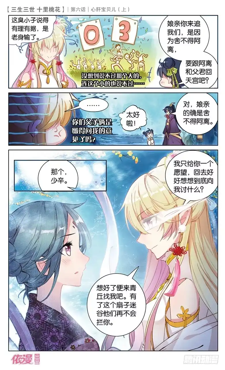 三生三世 十里桃花 11 心肝宝贝儿（上） 第8页