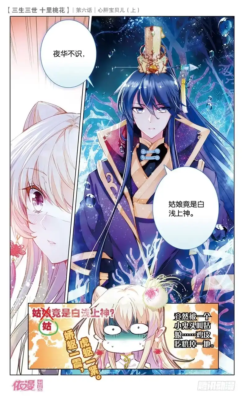 三生三世 十里桃花 11 心肝宝贝儿（上） 第6页