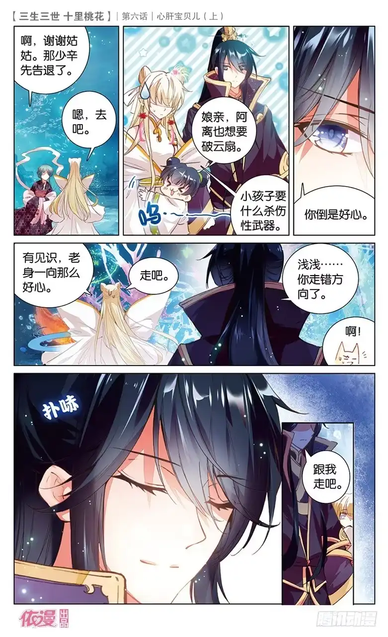 三生三世 十里桃花 11 心肝宝贝儿（上） 第9页