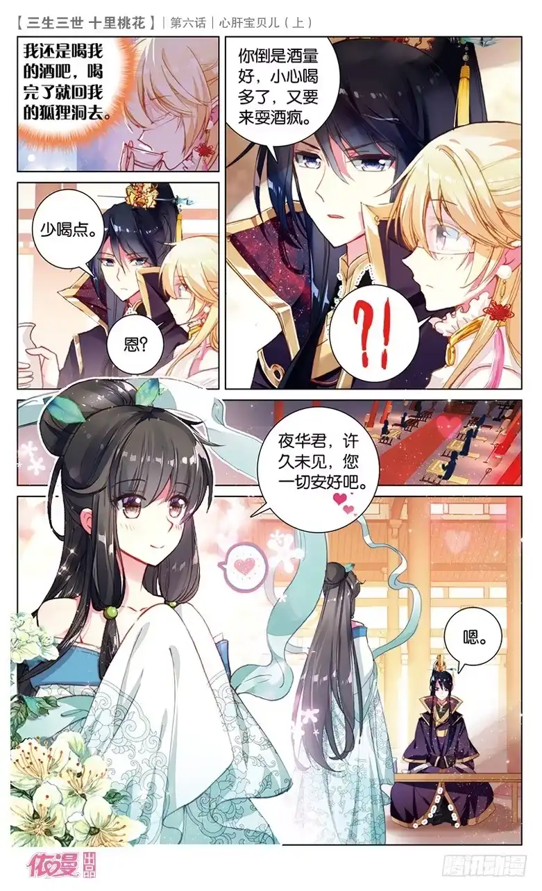 三生三世 十里桃花 11 心肝宝贝儿（上） 第12页