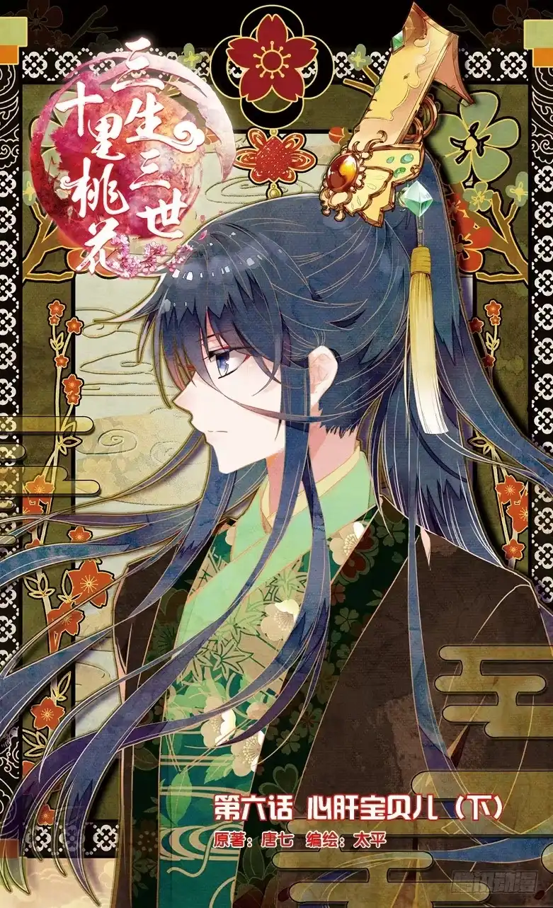 三生三世 十里桃花 12 心肝宝贝儿（下） 第1页