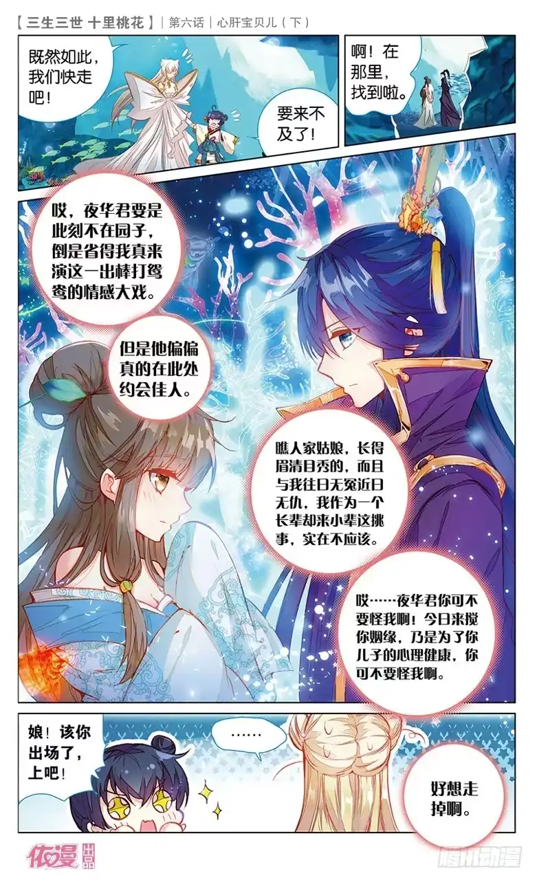 三生三世 十里桃花 12 心肝宝贝儿（下） 第6页