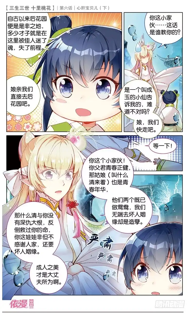 三生三世 十里桃花 12 心肝宝贝儿（下） 第3页
