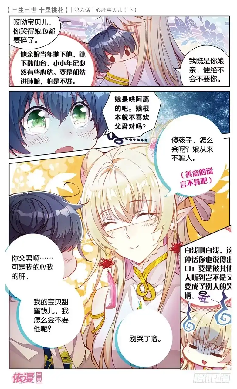 三生三世 十里桃花 12 心肝宝贝儿（下） 第5页