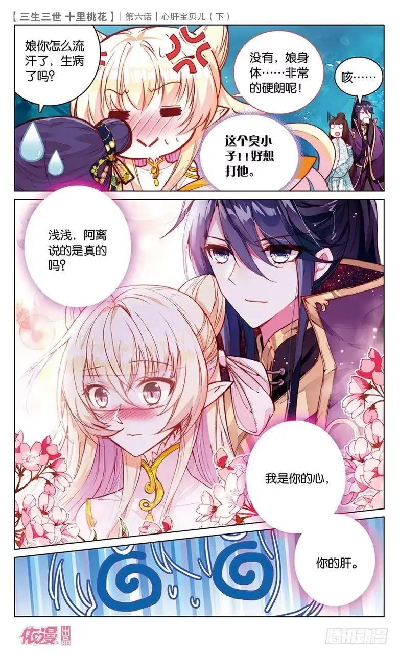 三生三世 十里桃花 12 心肝宝贝儿（下） 第10页