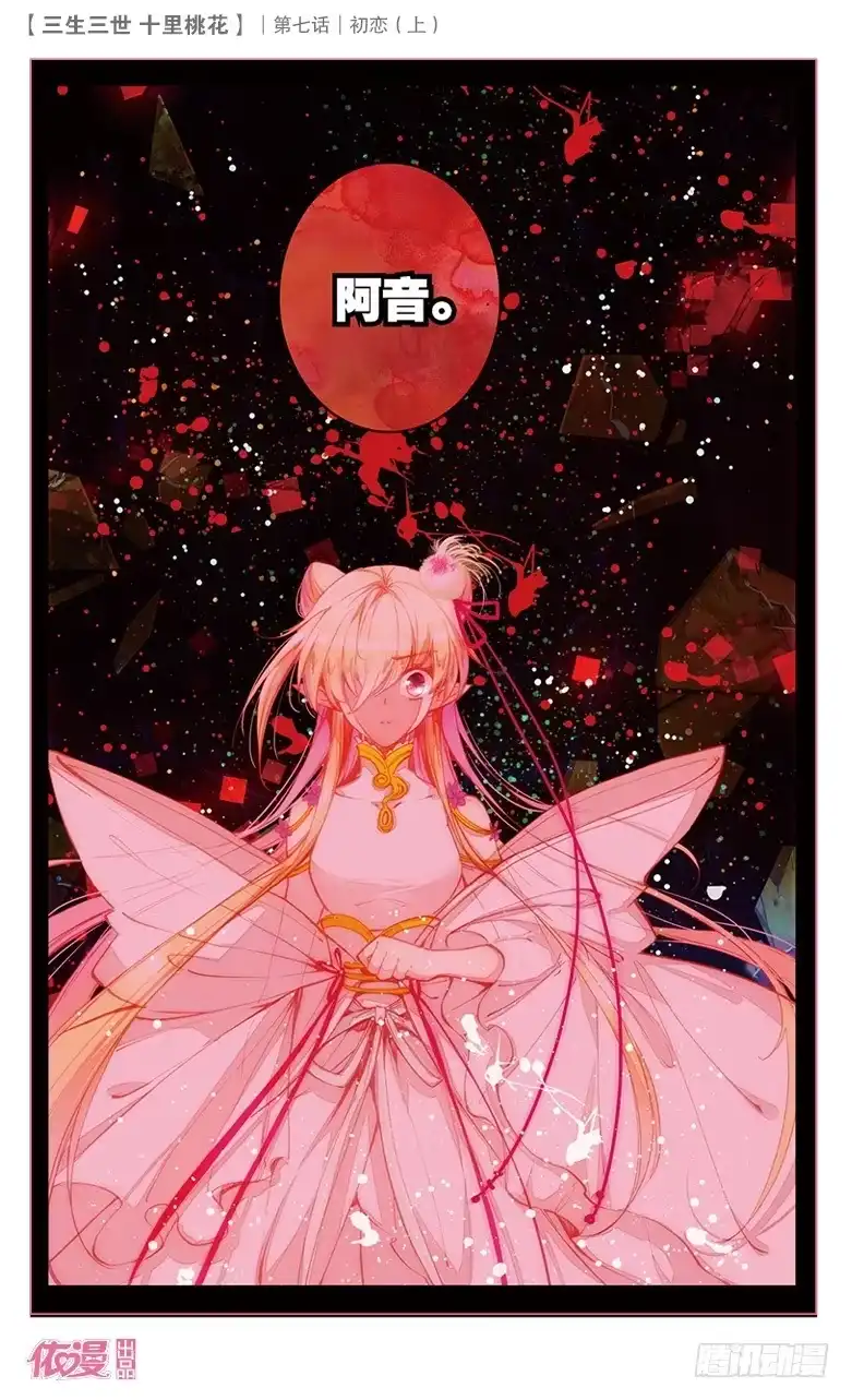 三生三世 十里桃花 13 初恋（上） 第10页