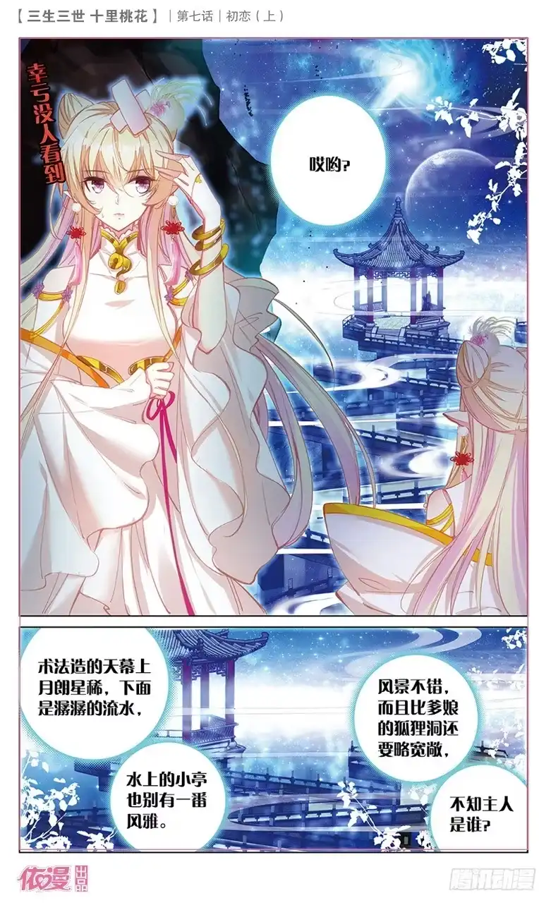 三生三世 十里桃花 13 初恋（上） 第6页