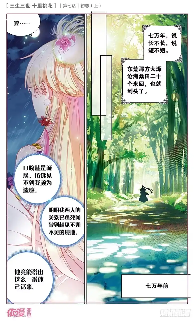 三生三世 十里桃花 13 初恋（上） 第13页