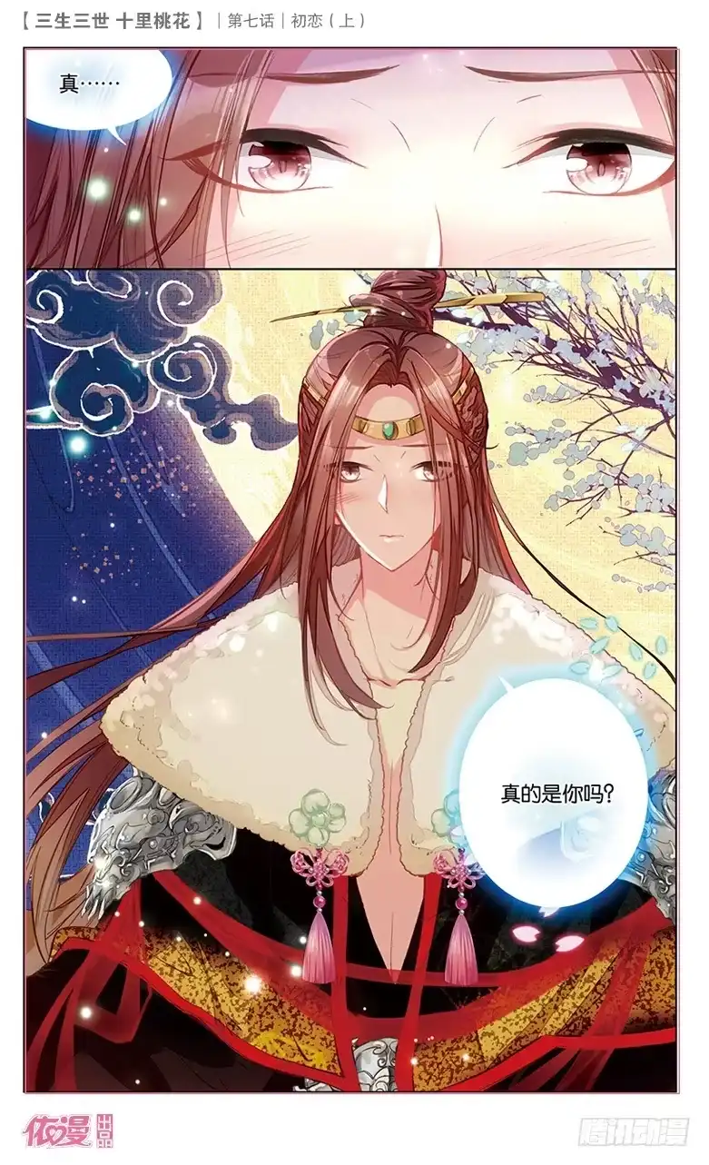三生三世 十里桃花 13 初恋（上） 第9页