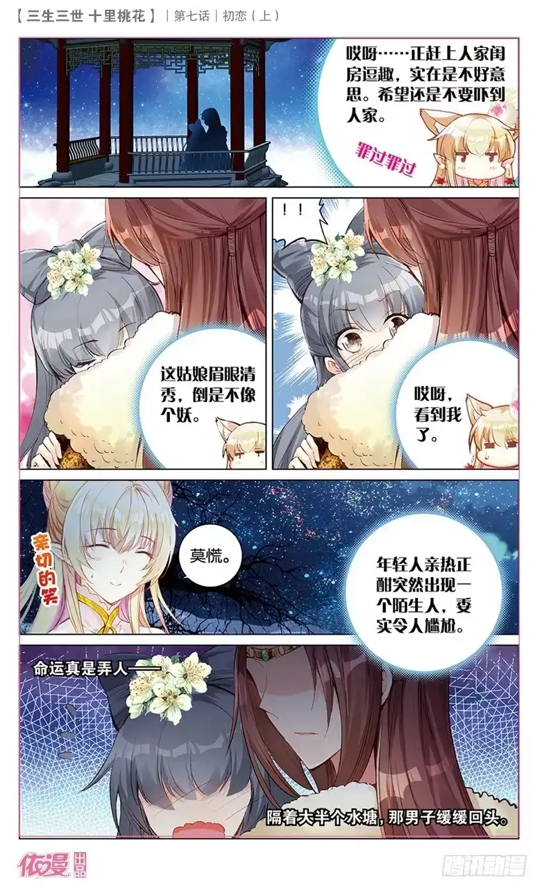 三生三世 十里桃花 13 初恋（上） 第7页
