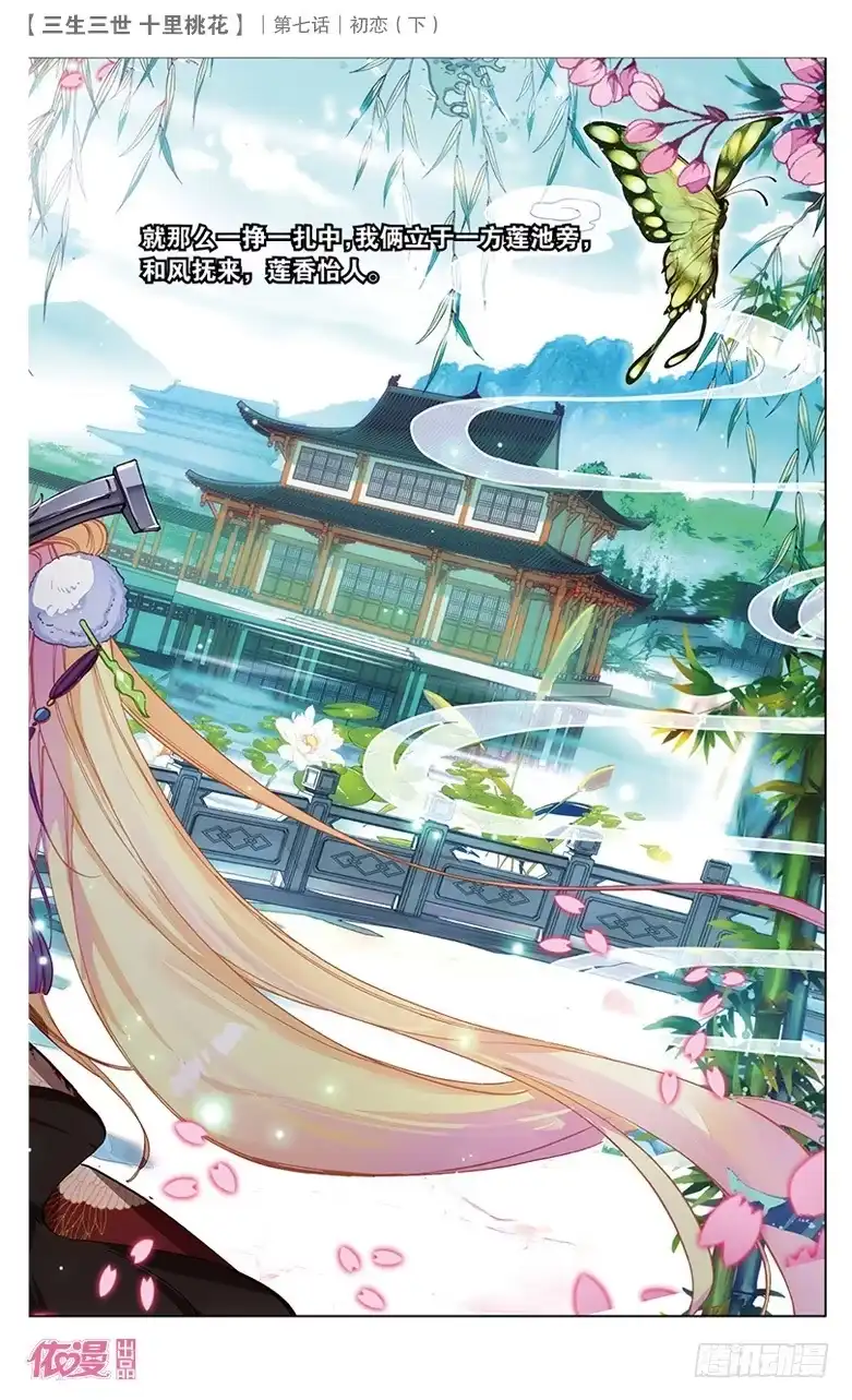 三生三世 十里桃花 14 初恋（下） 第13页